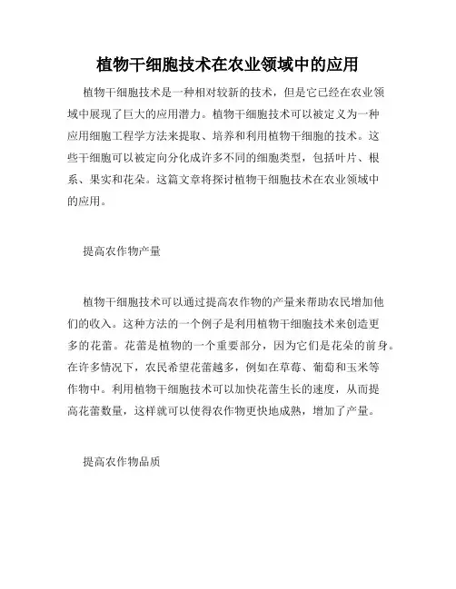 植物干细胞技术在农业领域中的应用