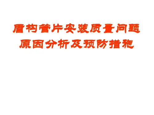 盾构管片安装质量问题原因分析及控制措施