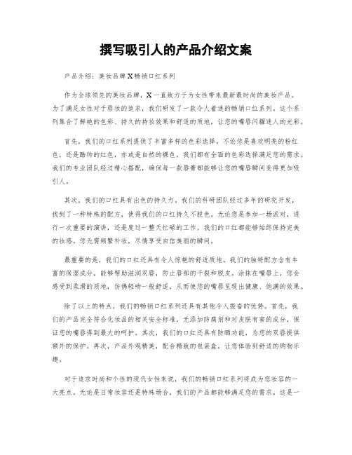 撰写吸引人的产品介绍文案