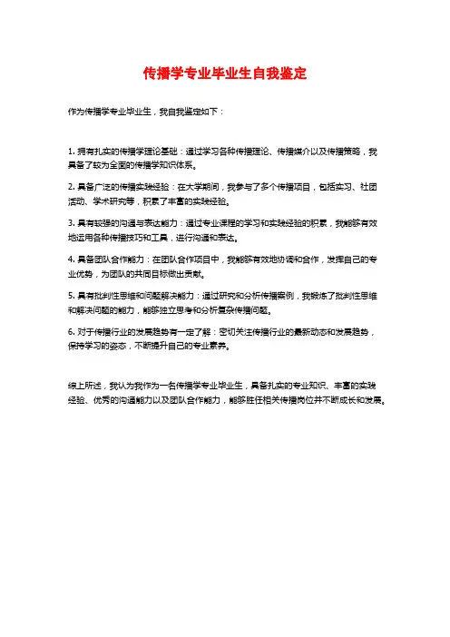 传播学专业毕业生自我鉴定