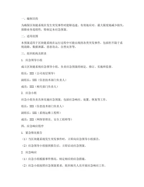 区块链系统应急预案