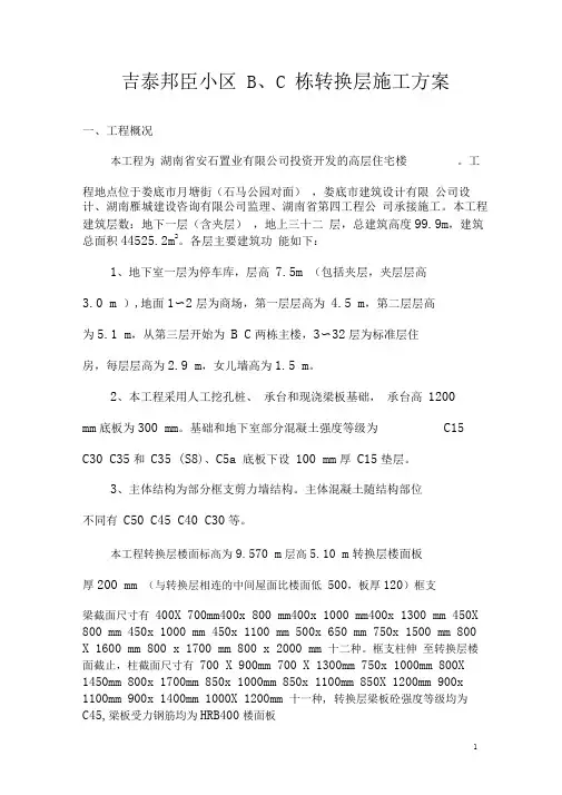 吉泰邦臣B、C栋楼转换层施工方案