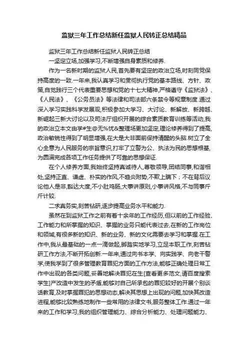 监狱三年工作总结新任监狱人民转正总结精品