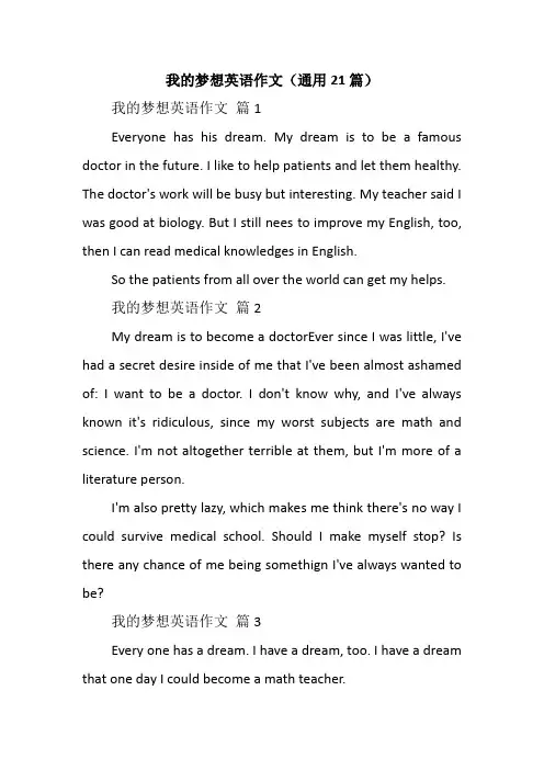 我的梦想英语作文(通用21篇)