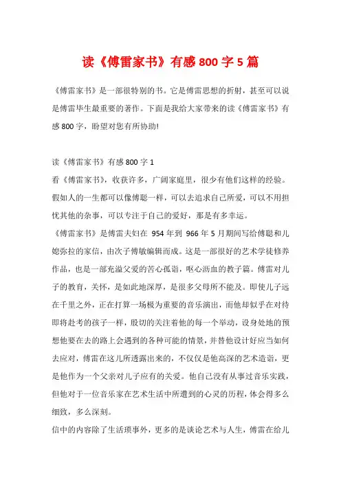 读《傅雷家书》有感800字5篇