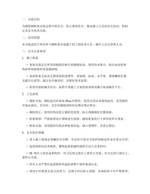 钢桁架安装安全技术交底模板