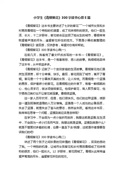 小学生《青铜葵花》300字读书心得5篇
