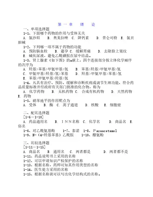 湖北科技学院药物化学章节习题及答案