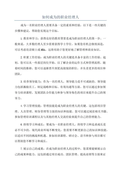 如何成为的职业经理人