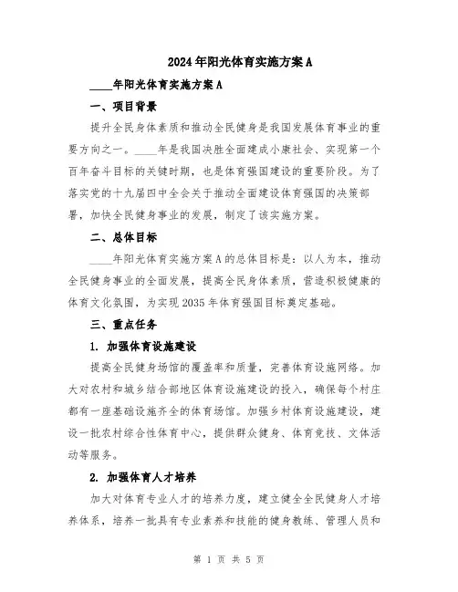 2024年阳光体育实施方案A