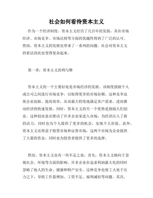 社会如何看待资本主义