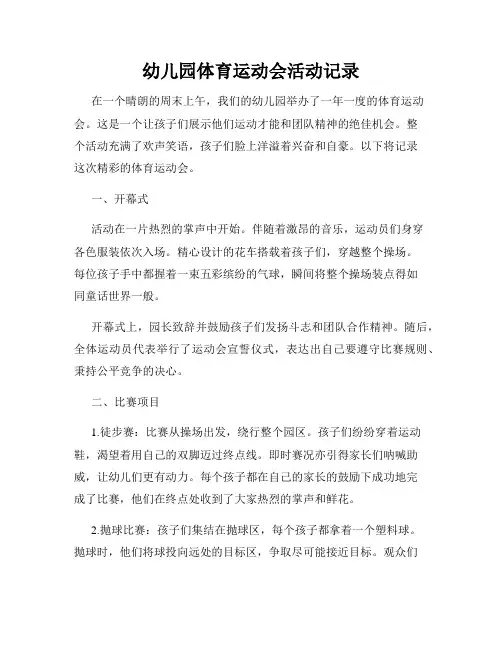 幼儿园体育运动会活动记录