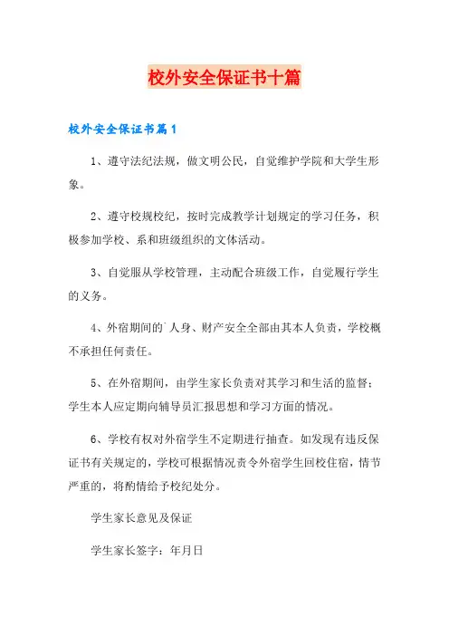 校外安全保证书十篇