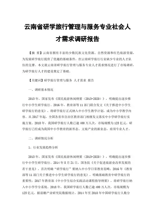 云南省研学旅行管理与服务专业社会人才需求调研报告