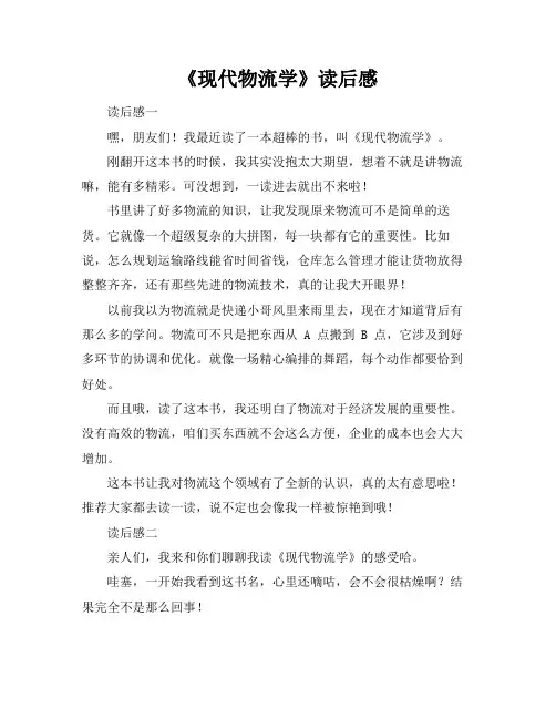 《现代物流学》读后感