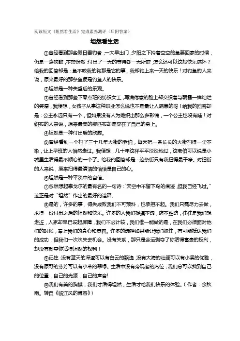 阅读短文《坦然看生活》完成素养测评(后附答案)