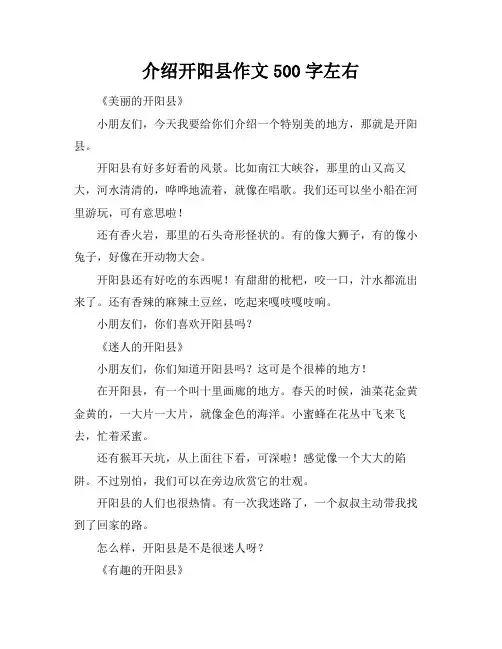 介绍开阳县作文500字左右