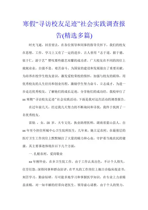 寒假“寻访校友足迹”社会实践调查报告(精选多篇)1