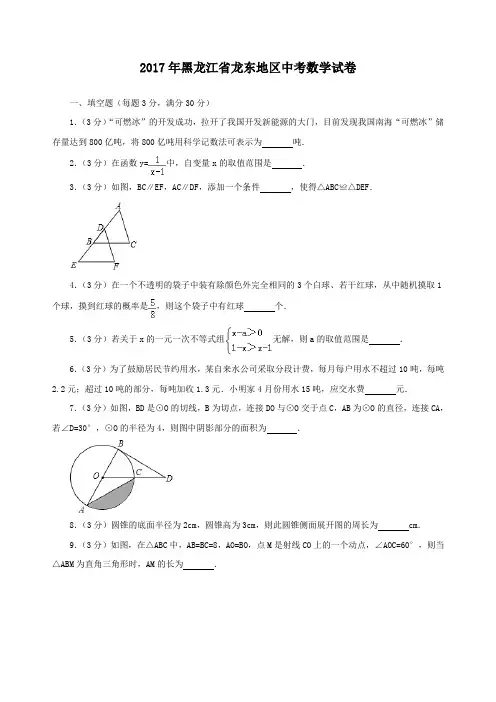 黑龙江省龙东地区中考数学试卷