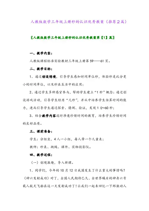 2023年人教版数学三年级上册秒的认识优秀教案(推荐2篇)