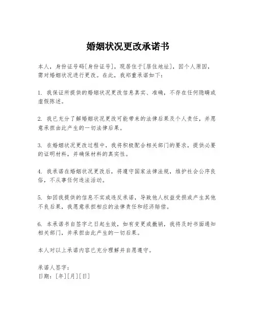 婚姻状况更改承诺书