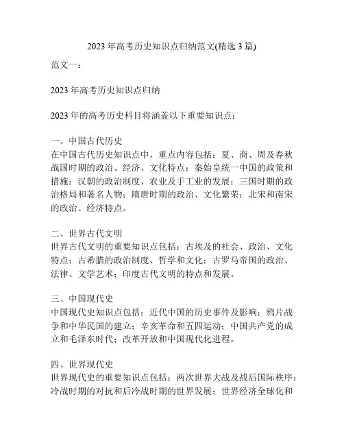 2023年高考历史知识点归纳范文(精选3篇)