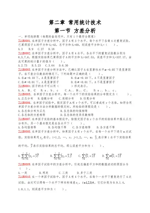 中级质量工程师考试常用统计技术题库B