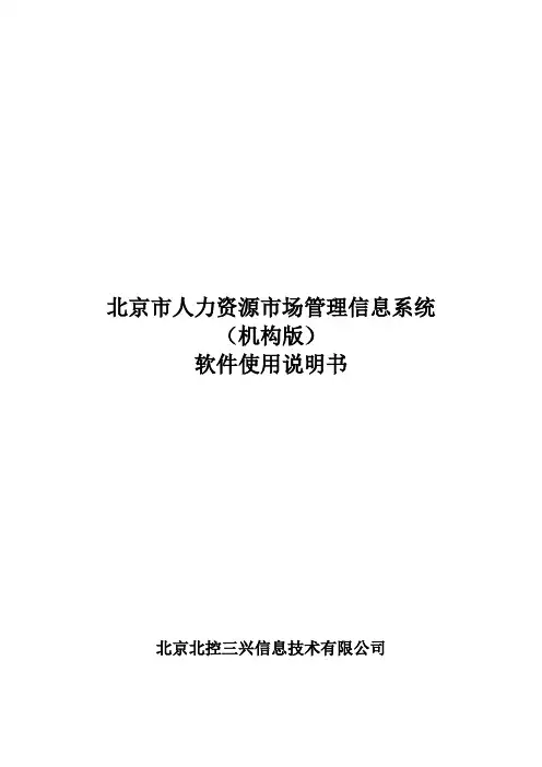 人力资源市场管理信息系统软件使用说明书