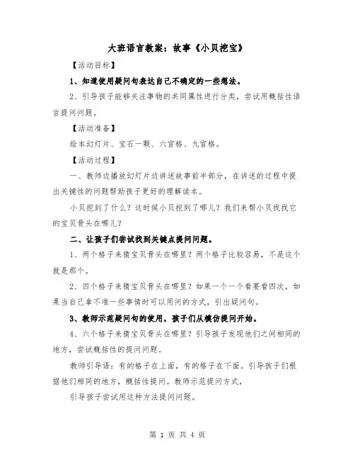 大班语言教案：故事《小贝挖宝》（二篇）