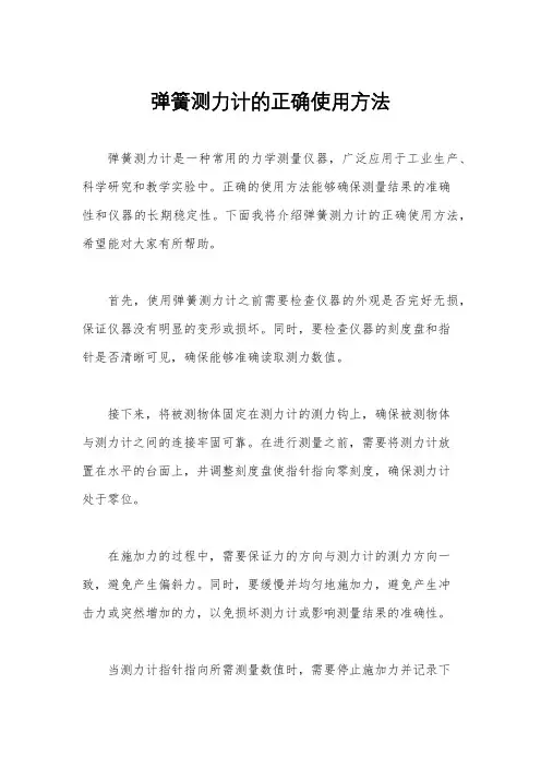 弹簧测力计的正确使用方法