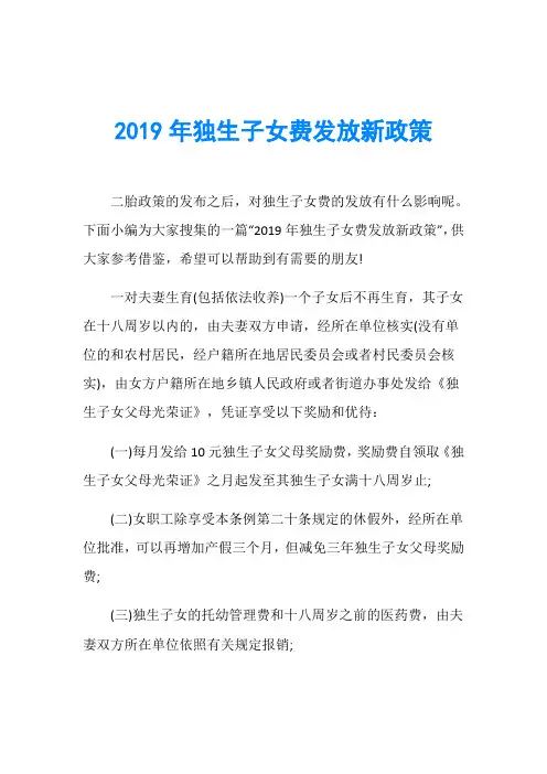 2019年独生子女费发放新政策