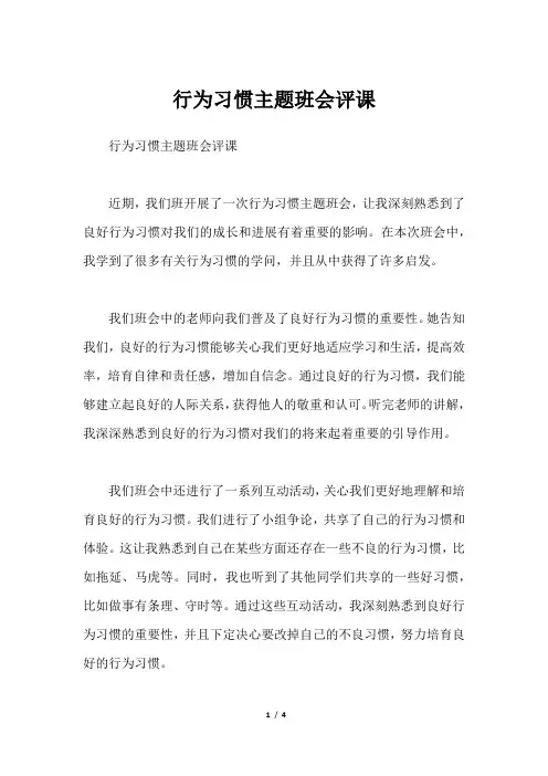 行为习惯主题班会评课