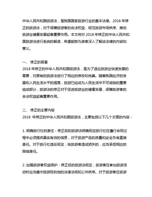中华人民共和国旅游法(2018修正)