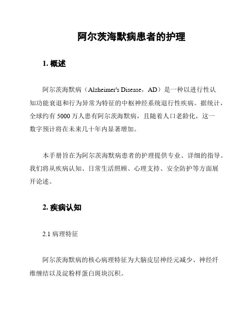 阿尔茨海默病患者的护理