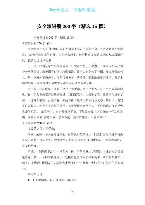安全演讲稿200字(汇编15篇)