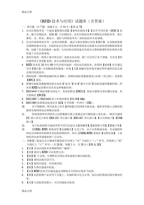 最新《RFID技术与应用》试题库(含答案)汇总资料