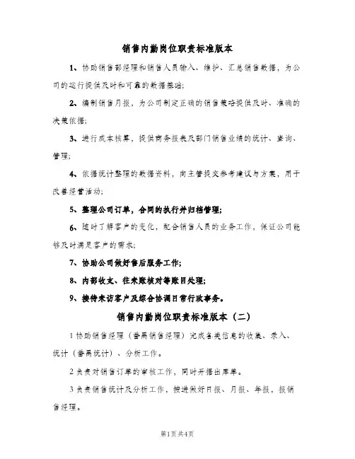 销售内勤岗位职责标准版本(三篇)