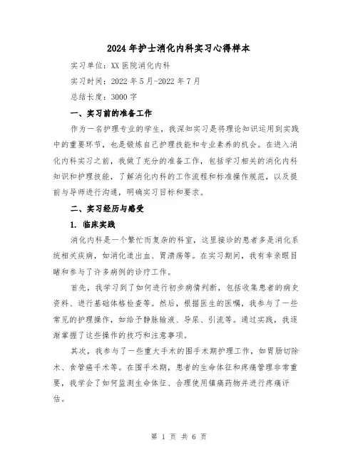 2024年护士消化内科实习心得样本(3篇)