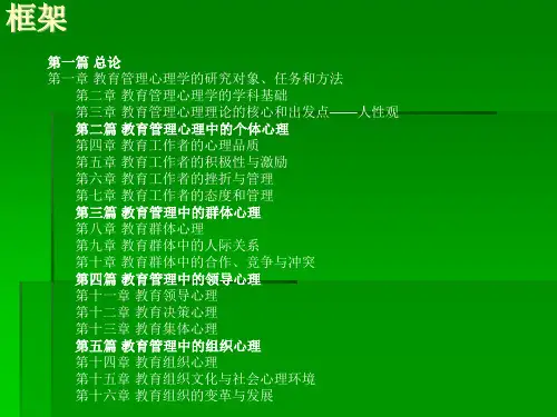 教育管理心理学全套课件