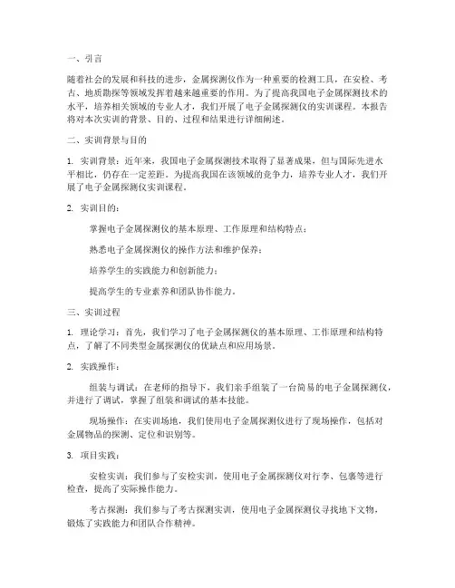 电子金属探测仪实训报告