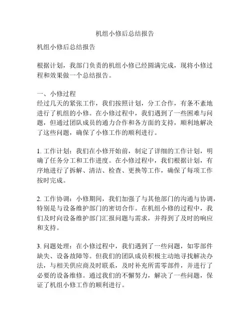 机组小修后总结报告