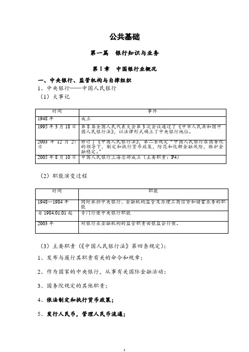 2014年银行从业资格考试公共基础讲义重点(整理版_可直接用)资料
