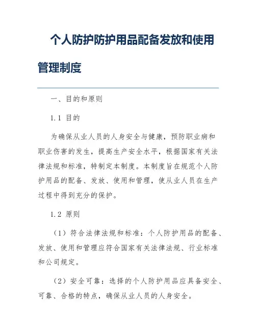 个人防护防护用品配备发放和使用管理制度