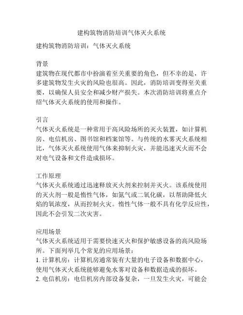 建构筑物消防培训气体灭火系统
