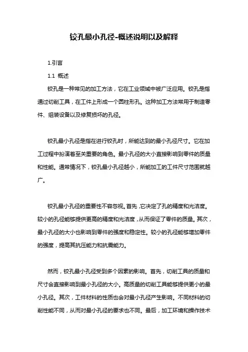 铰孔最小孔径-概述说明以及解释