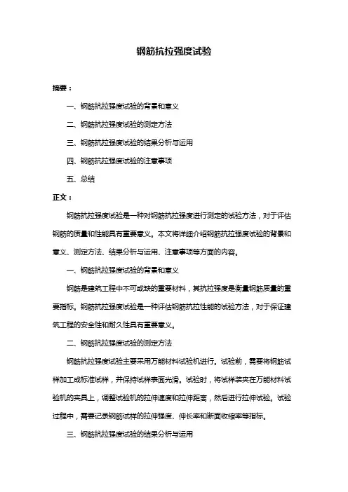 钢筋抗拉强度试验