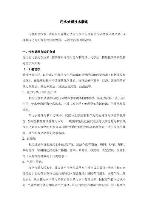 污水处理技术概述