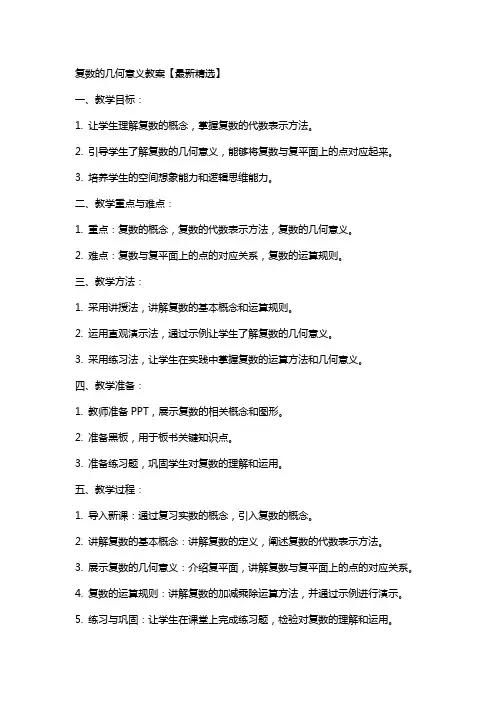 复数的几何意义教案