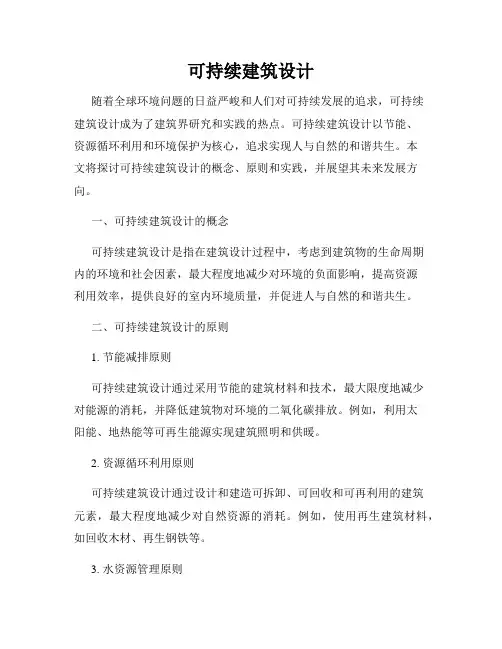 可持续建筑设计