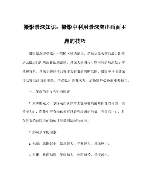 摄影景深知识：摄影中利用景深突出画面主题的技巧
